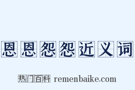 恩恩怨怨近义词是什么意思的图片